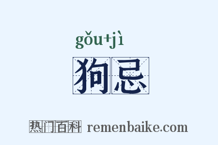 狗忌是什么意思的图片